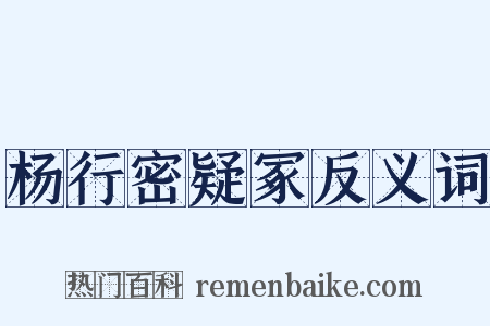 杨行密疑冢反义词是什么意思的图片